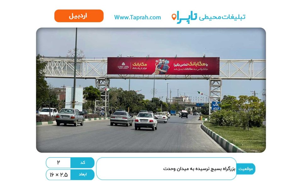 بیلبورد در بزرگراه بسیج نرسیده به میدان وحدت
