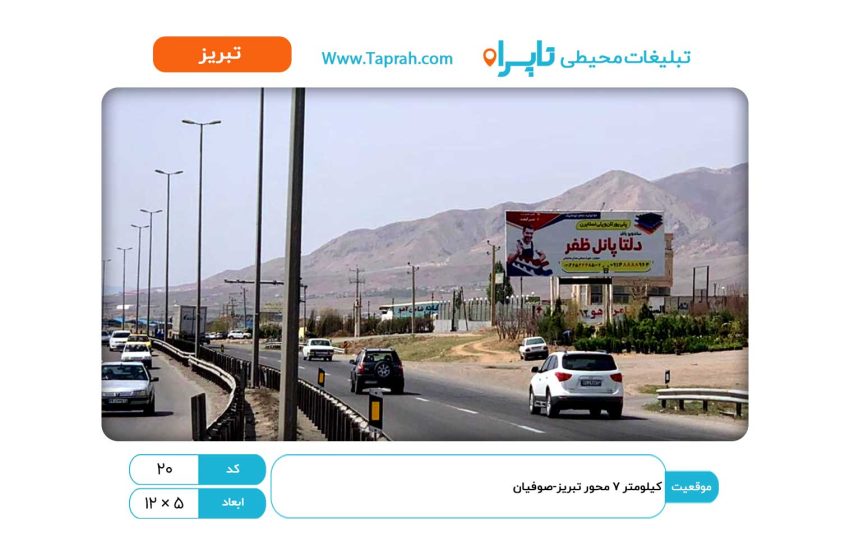 بیلبورد در کیلومتر ۷ محور تبریز-صوفیان