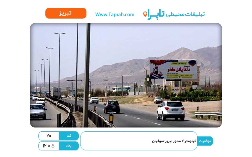 بیلبورد در کیلومتر ۷ محور تبریز-صوفیان