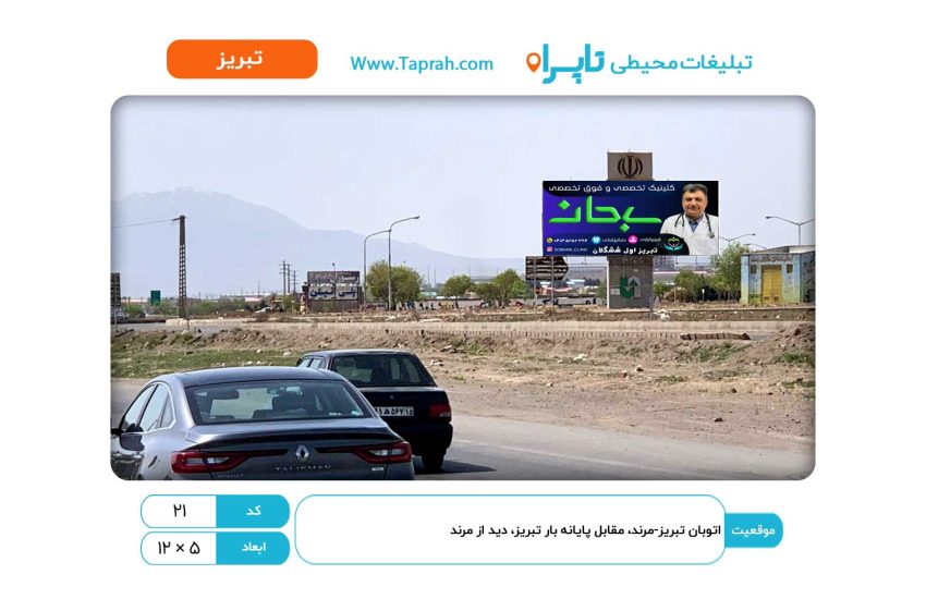 بیلبورد در اتوبان تبریز-مرند، مقابل پایانه بار تبریز، دید از مرند