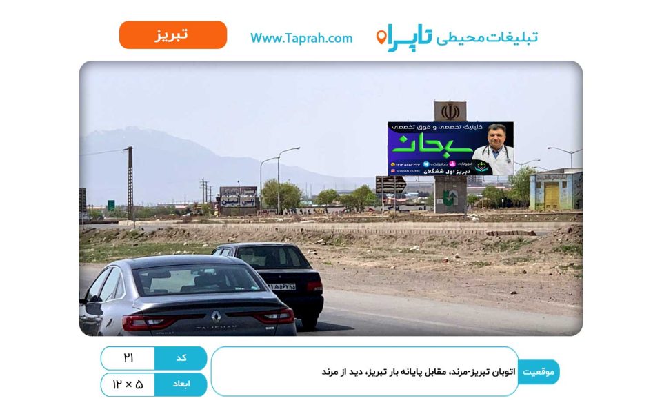 بیلبورد در اتوبان تبریز-مرند، مقابل پایانه بار تبریز، دید از مرند