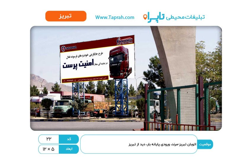 بیلبورد در اتوبان تبریز-مرند، ورودی پایانه بار، دید از تبریز