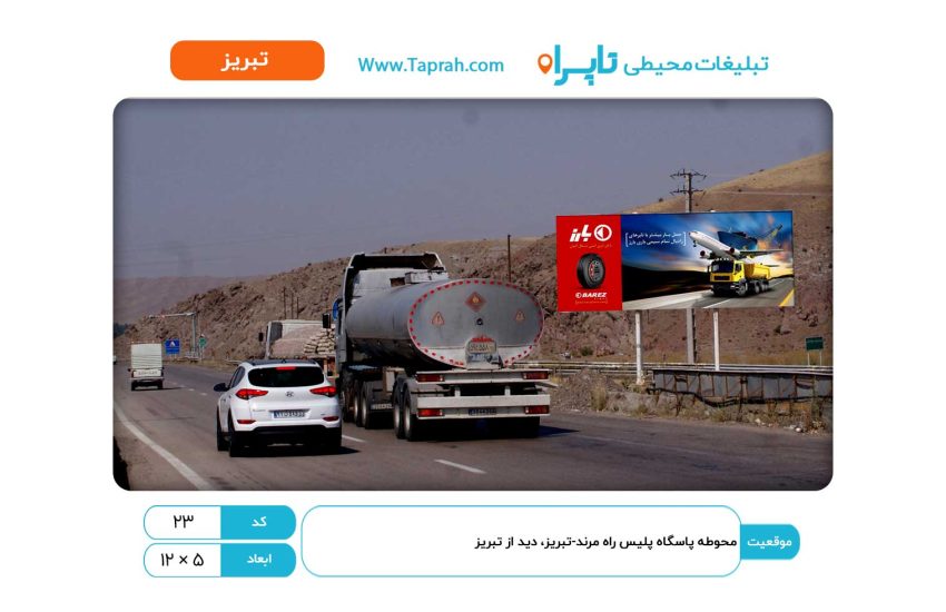 بیلبورد در محوطه پاسگاه پلیس راه مرند-تبریز، دید از تبریز