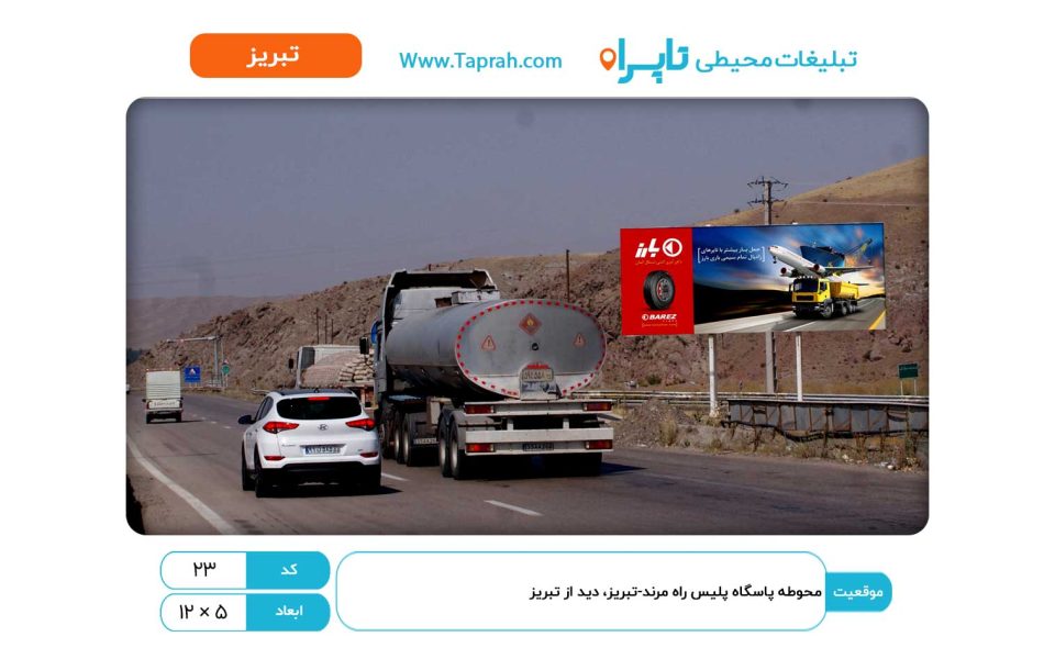 بیلبورد در محوطه پاسگاه پلیس راه مرند-تبریز، دید از تبریز