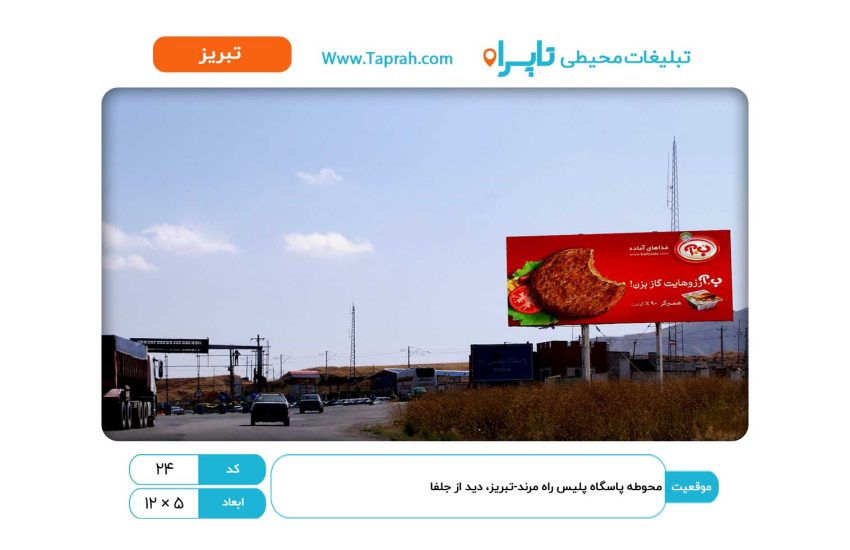 بیلبورد در محوطه پاسگاه پلیس راه مرند-تبریز، دید از جلفا