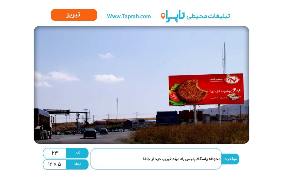 بیلبورد در محوطه پاسگاه پلیس راه مرند-تبریز، دید از جلفا