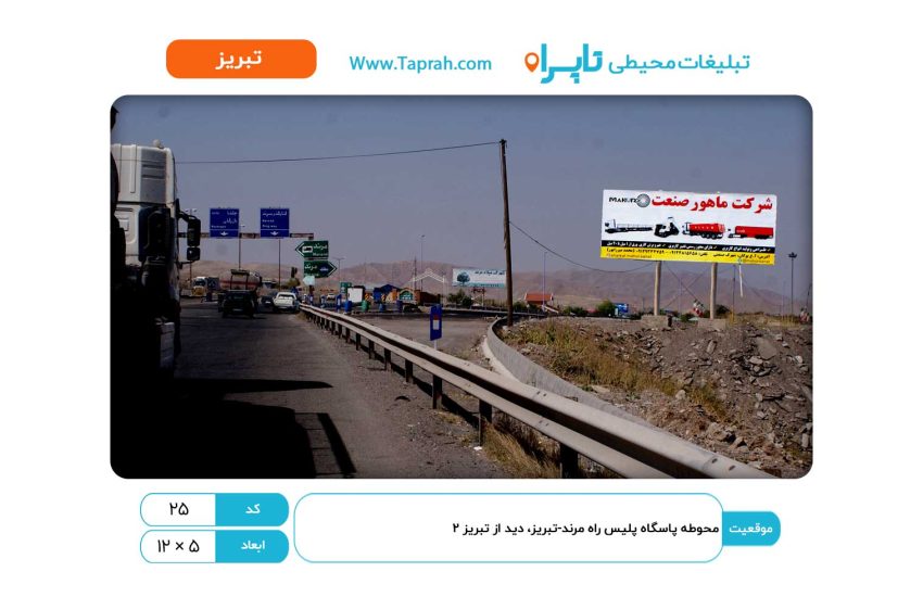 بیلبورد در محوطه پاسگاه پلیس راه مرند-تبریز، دید از تبریز ۲