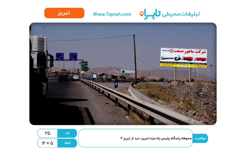بیلبورد در محوطه پاسگاه پلیس راه مرند-تبریز، دید از تبریز ۲