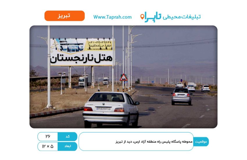 بیلبورد در محوطه پاسگاه پلیس راه منطقه آزاد ارس، دید از تبریز