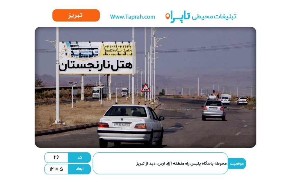 بیلبورد در محوطه پاسگاه پلیس راه منطقه آزاد ارس، دید از تبریز
