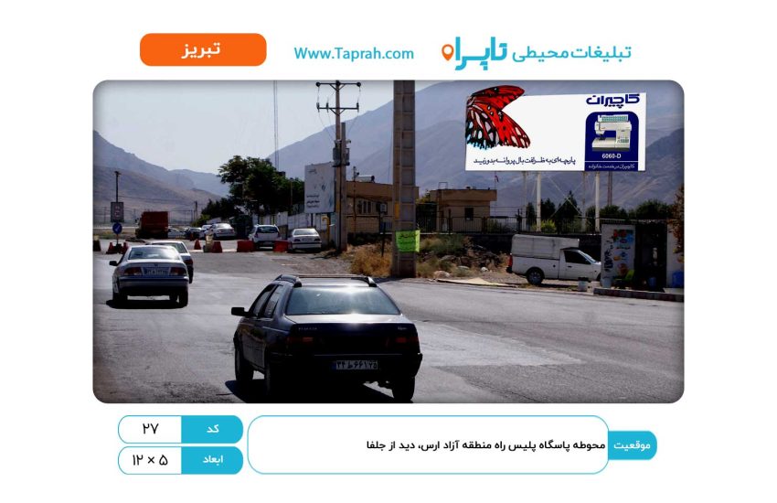 بیلبورد در محوطه پاسگاه پلیس راه منطقه آزاد ارس، دید از جلفا