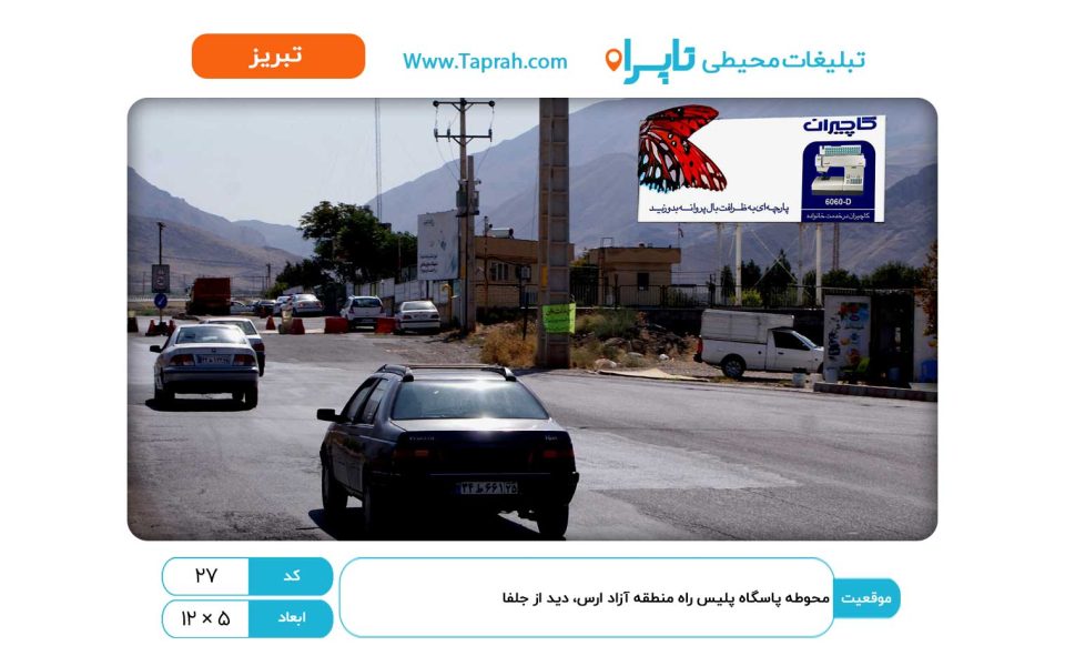 بیلبورد در محوطه پاسگاه پلیس راه منطقه آزاد ارس، دید از جلفا