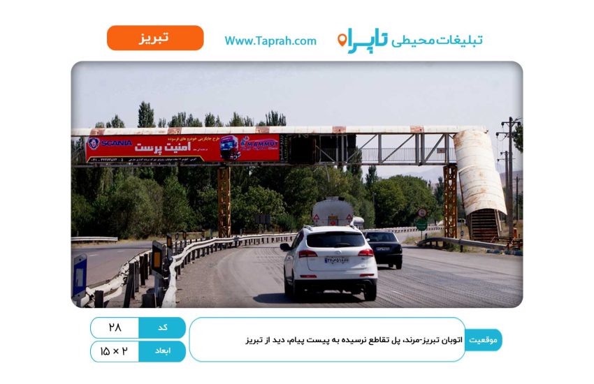 بیلبورد در اتوبان تبریز-مرند، پل تقاطع نرسیده به پیست پیام، دید از تبریز