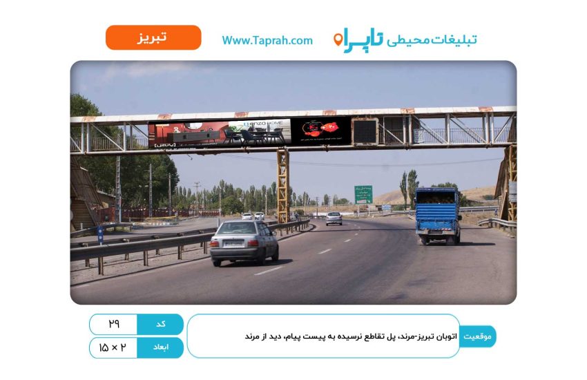 بیلبورد در اتوبان تبریز-مرند، پل تقاطع نرسیده به پیست پیام، دید از مرند