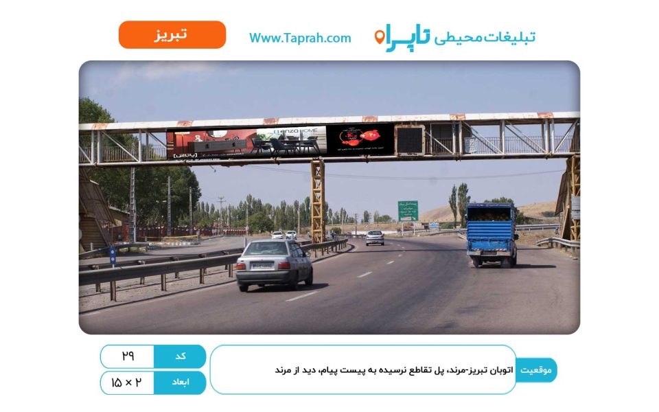 بیلبورد در اتوبان تبریز-مرند، پل تقاطع نرسیده به پیست پیام، دید از مرند
