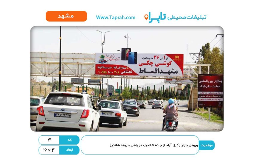 بیلبورد در ورودی بلوار وکیل آباد از جاده شاندیز، دو راهی طرقبه شاندیز