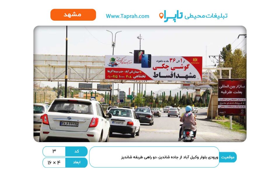 بیلبورد در ورودی بلوار وکیل آباد از جاده شاندیز، دو راهی طرقبه شاندیز