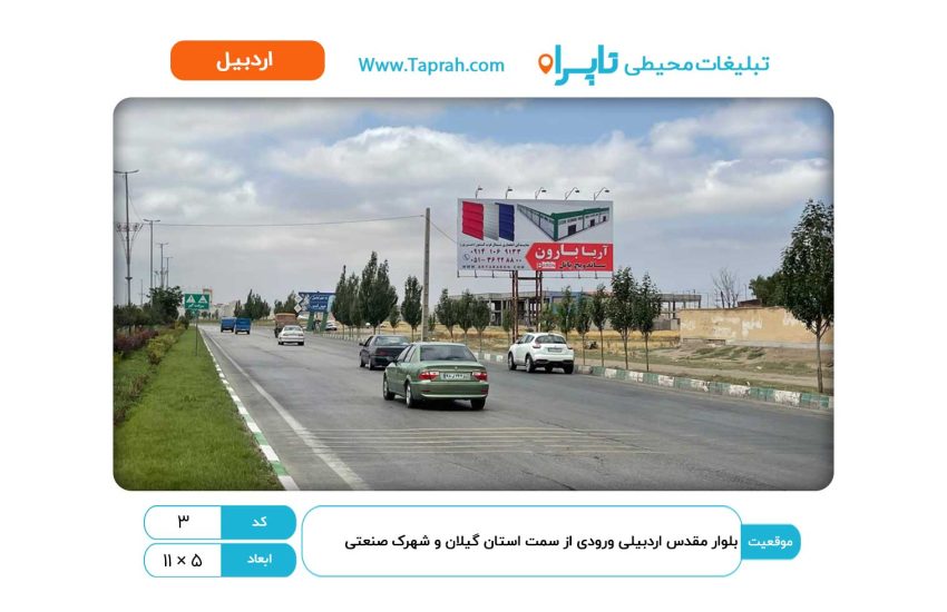 بیلبورد در بلوار مقدس اردبیلی ورودی از سمت استان گیلان و شهرک صنعتی