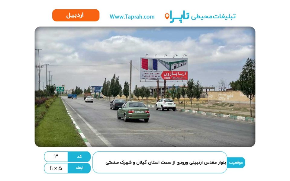 بیلبورد در بلوار مقدس اردبیلی ورودی از سمت استان گیلان و شهرک صنعتی