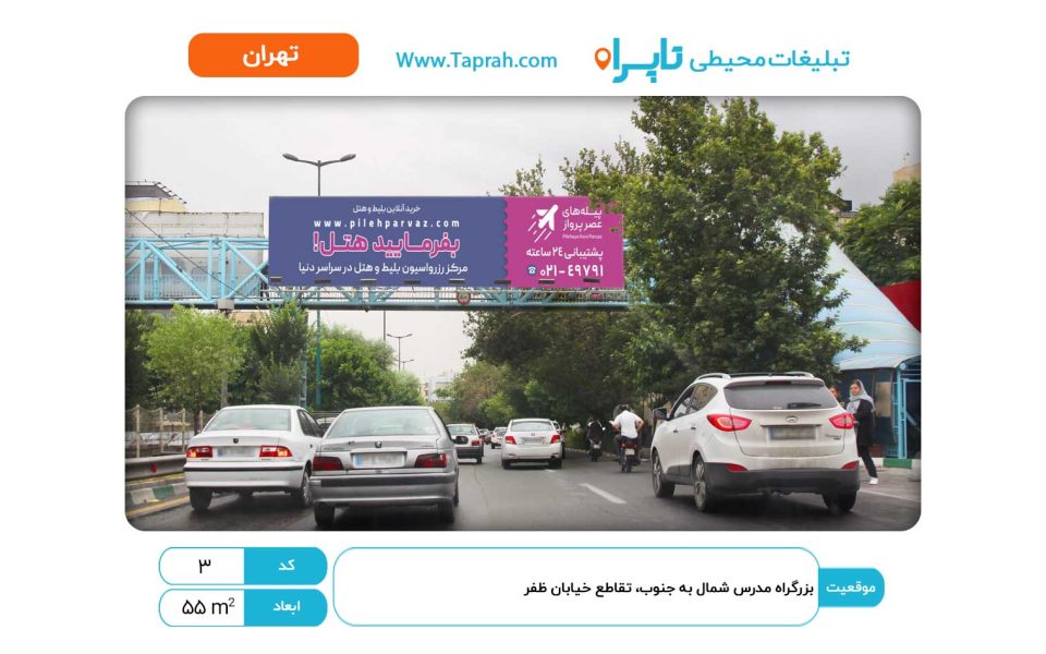 بیلبورد در بزرگراه مدرس شمال به جنوب، تقاطع خیابان ظفر