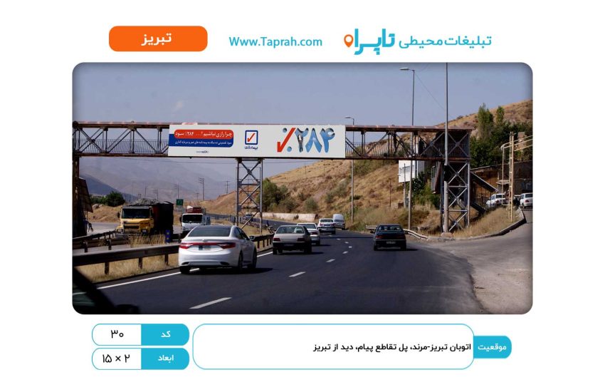بیلبورد در اتوبان تبریز-مرند، پل تقاطع پیام، دید از تبریز