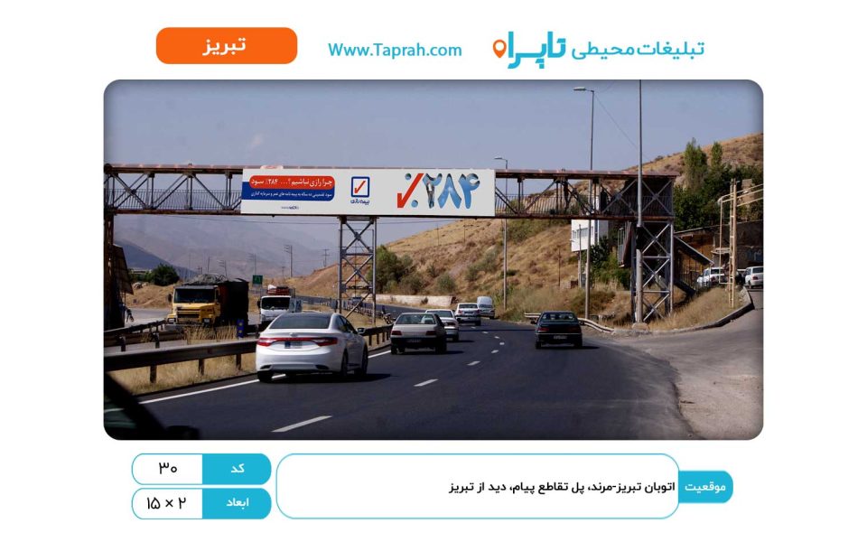 بیلبورد در اتوبان تبریز-مرند، پل تقاطع پیام، دید از تبریز