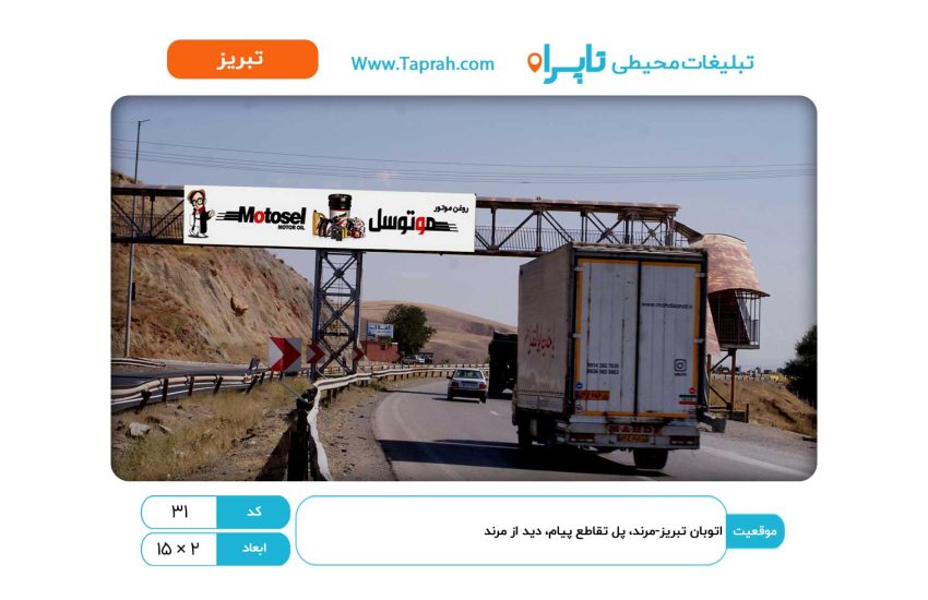 بیلبورد در اتوبان تبریز-مرند، پل تقاطع پیام، دید از مرند