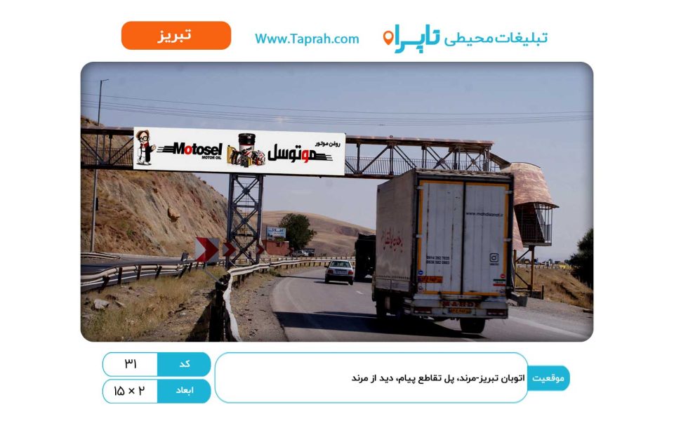 بیلبورد در اتوبان تبریز-مرند، پل تقاطع پیام، دید از مرند