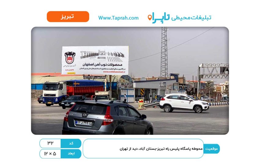 بیلبورد در محوطه پاسگاه پلیس راه تبریز-بستان آباد، دید از تهران