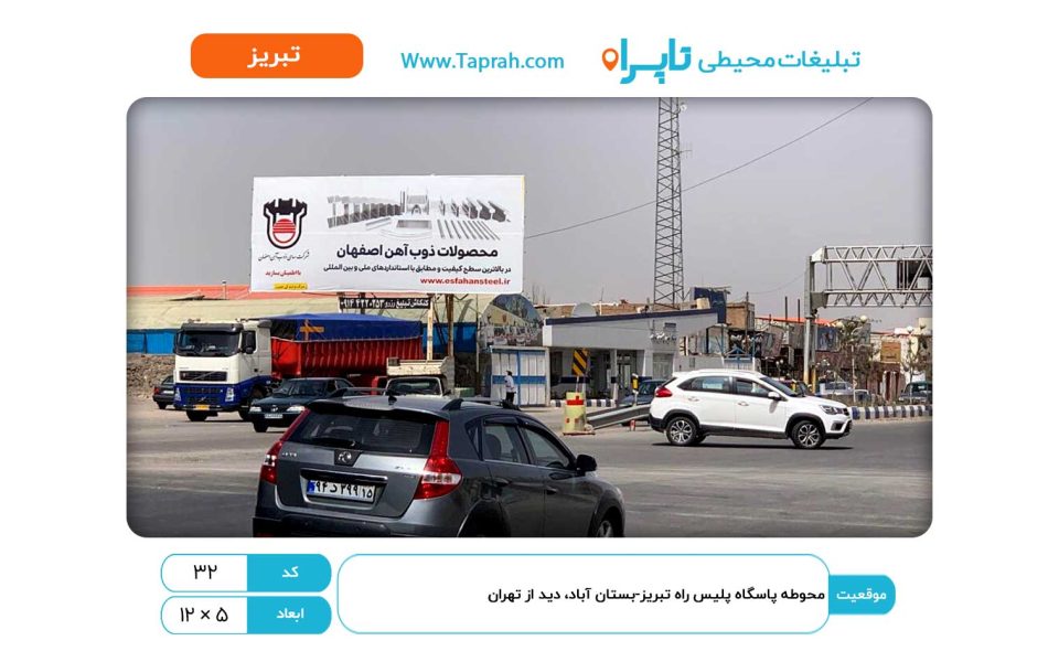 بیلبورد در محوطه پاسگاه پلیس راه تبریز-بستان آباد، دید از تهران