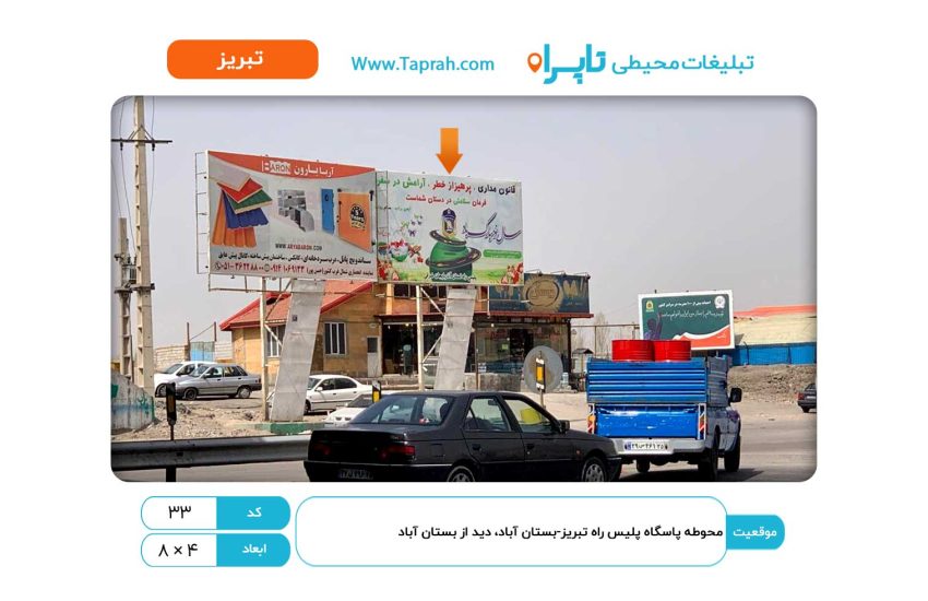 بیلبورد در محوطه پاسگاه پلیس راه تبریز-بستان آباد، دید از بستان آباد