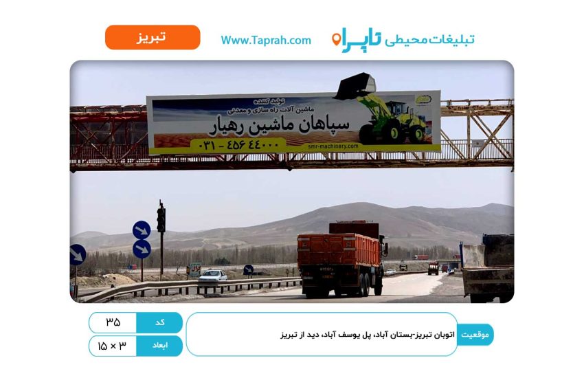 بیلبورد در اتوبان تبریز-بستان آباد، پل یوسف آباد، دید از تبریز