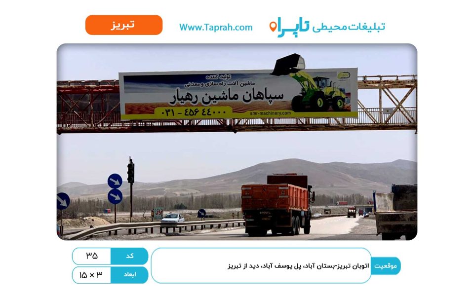 بیلبورد در اتوبان تبریز-بستان آباد، پل یوسف آباد، دید از تبریز