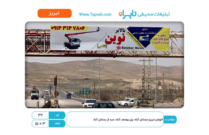 بیلبورد در اتوبان تبریز-بستان آباد، پل یوسف آباد، دید از بستان آباد