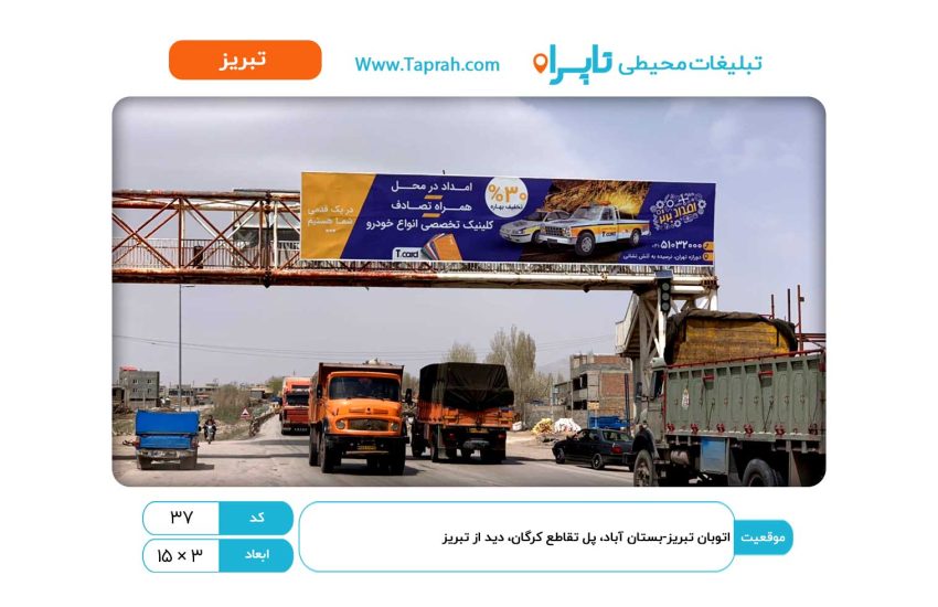 بیلبورد در اتوبان تبریز-بستان آباد، پل تقاطع کرگان، دید از تبریز