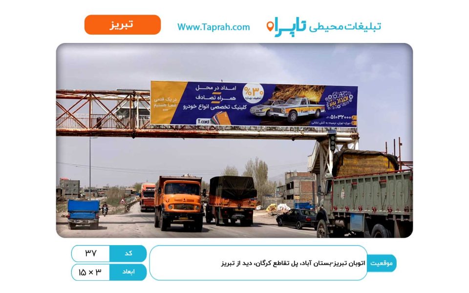 بیلبورد در اتوبان تبریز-بستان آباد، پل تقاطع کرگان، دید از تبریز