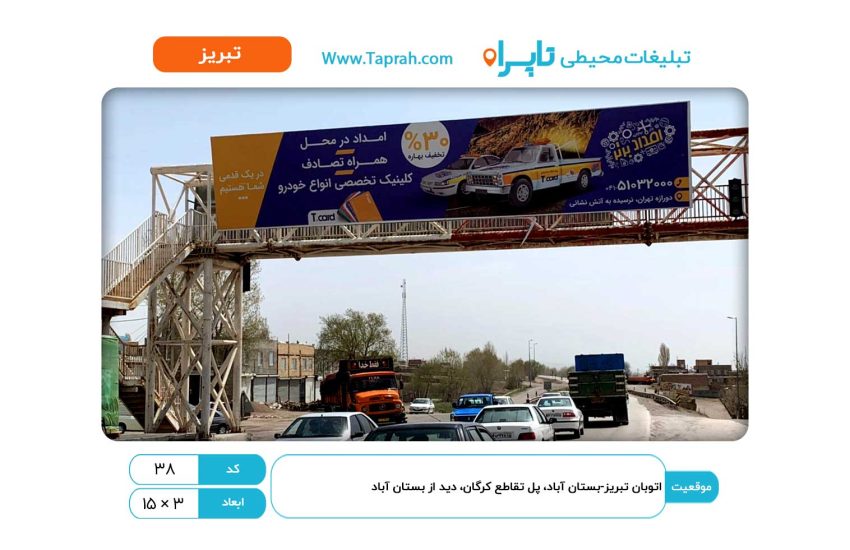 بیلبورد در اتوبان تبریز-بستان آباد، پل تقاطع کرگان، دید از بستان آباد