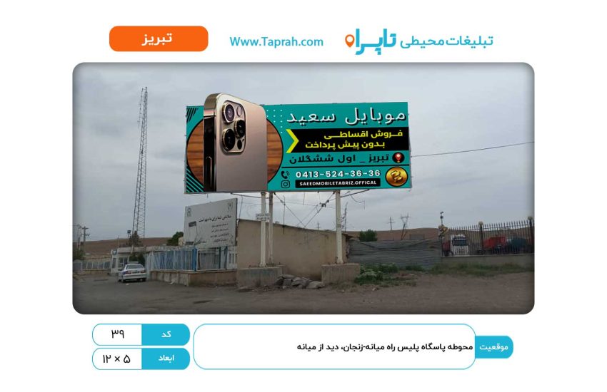 بیلبورد در محوطه پاسگاه پلیس راه میانه-زنجان، دید از میانه