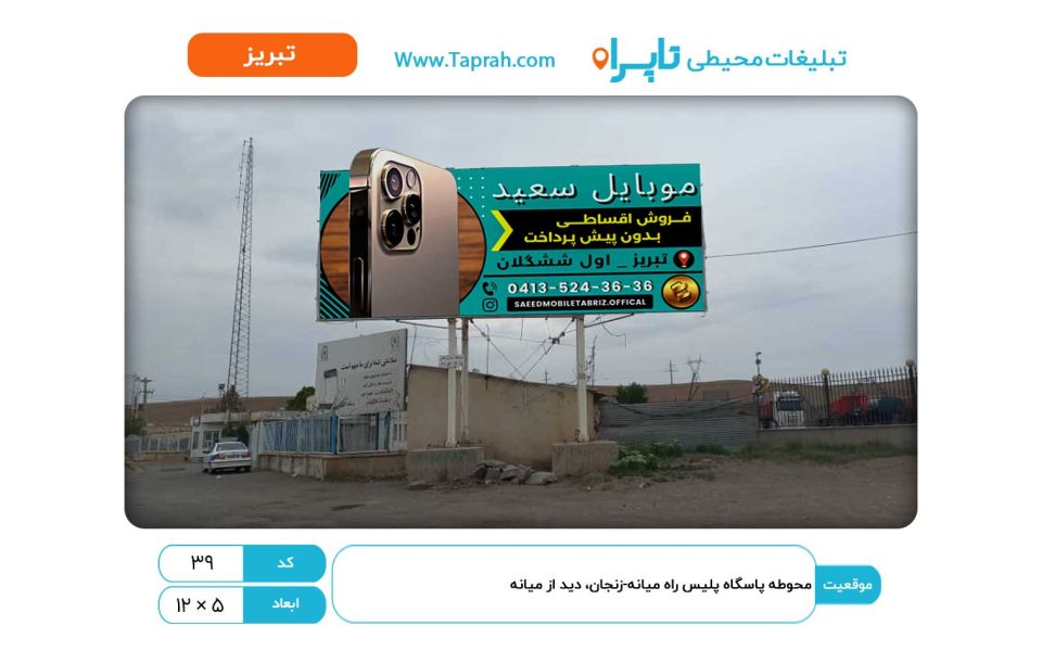 بیلبورد در محوطه پاسگاه پلیس راه میانه-زنجان، دید از میانه
