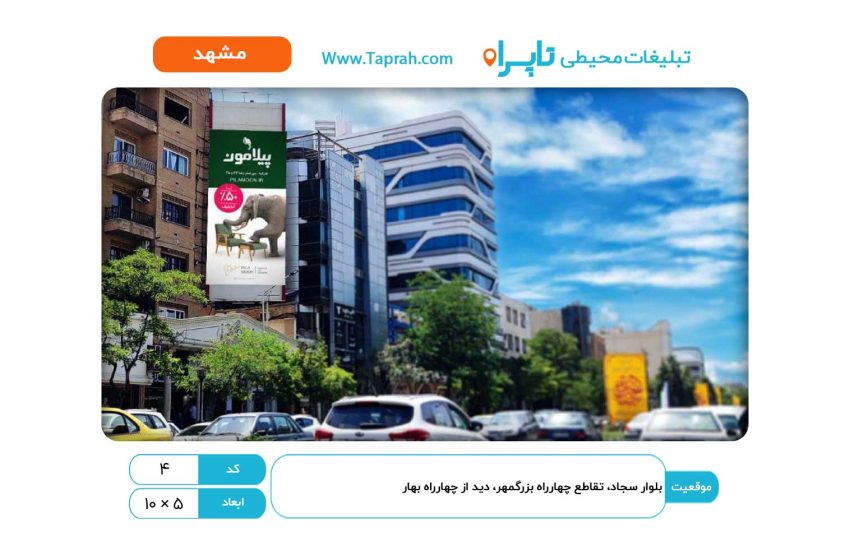 بیلبورد در بلوار سجاد، تقاطع چهارراه بزرگمهر، دید از چهار راه بهار