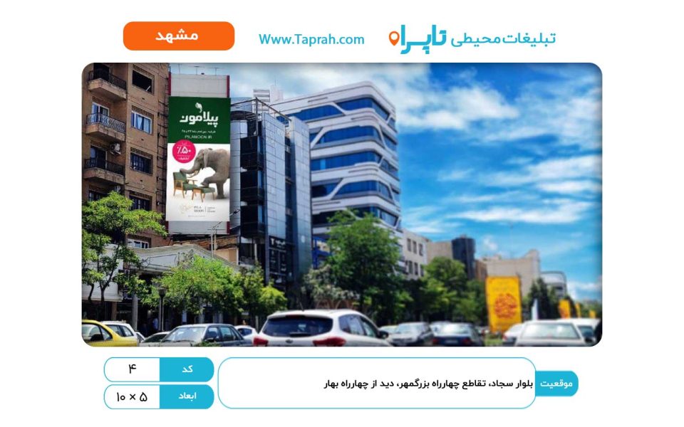 بیلبورد در بلوار سجاد، تقاطع چهارراه بزرگمهر، دید از چهار راه بهار