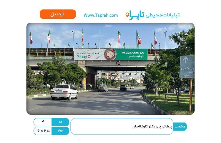 بیلبورد در پیشانی پل روگذر کارشناسان