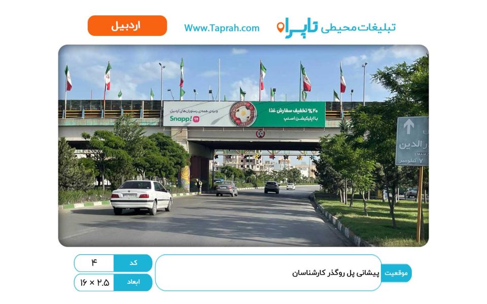 بیلبورد در پیشانی پل روگذر کارشناسان