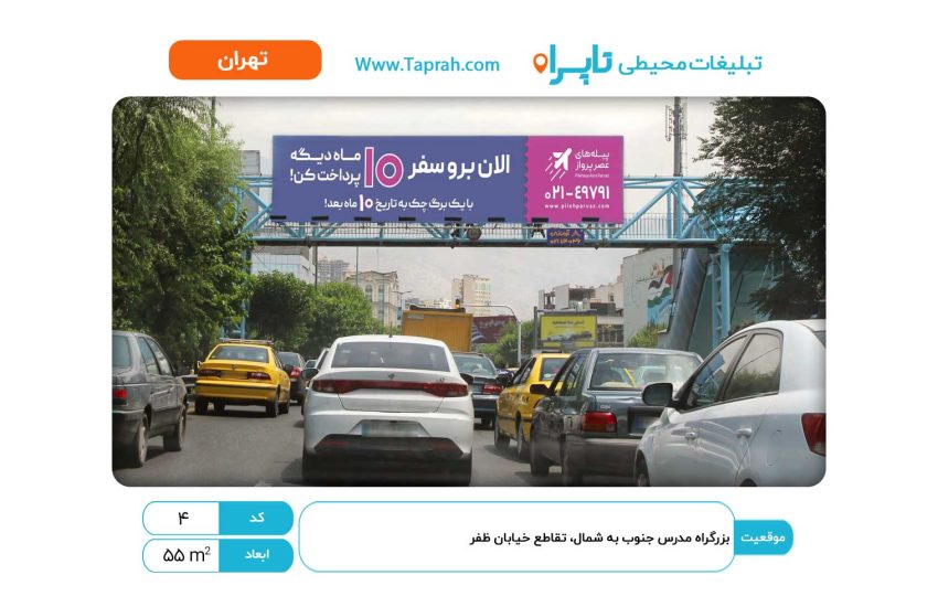 بیلبورد در بزرگراه مدرس جنوب به شمال، تقاطع خیابان ظفر