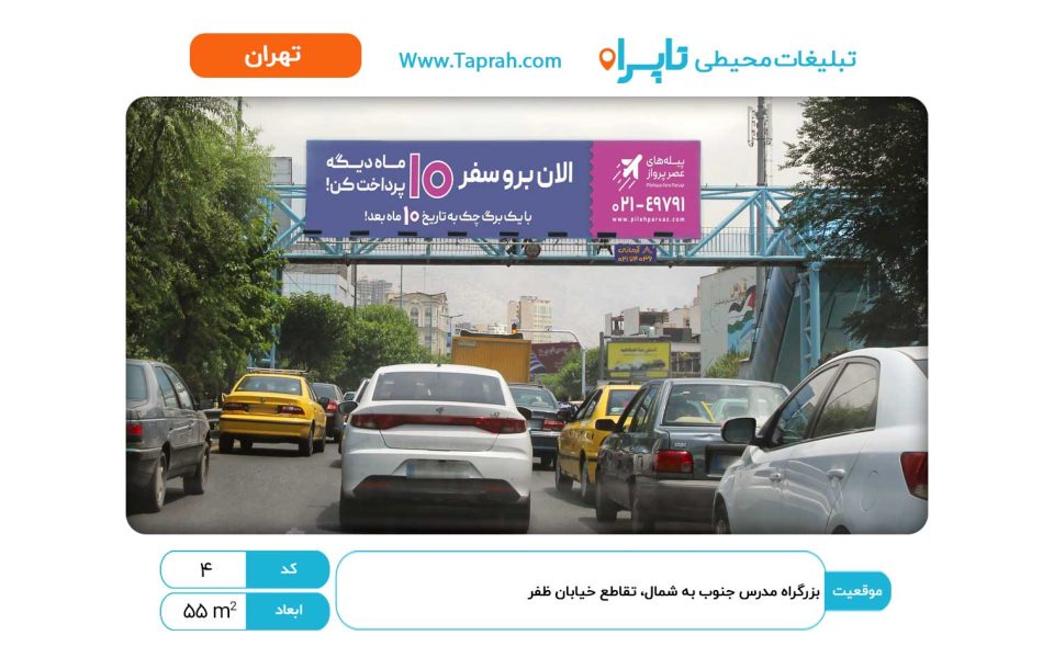 بیلبورد در بزرگراه مدرس جنوب به شمال، تقاطع خیابان ظفر