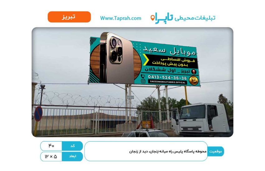 بیلبورد در محوطه پاسگاه پلیس راه میانه-زنجان، دید از زنجان