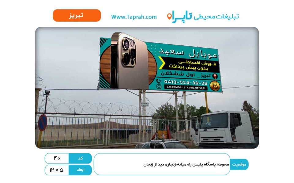 بیلبورد در محوطه پاسگاه پلیس راه میانه-زنجان، دید از زنجان