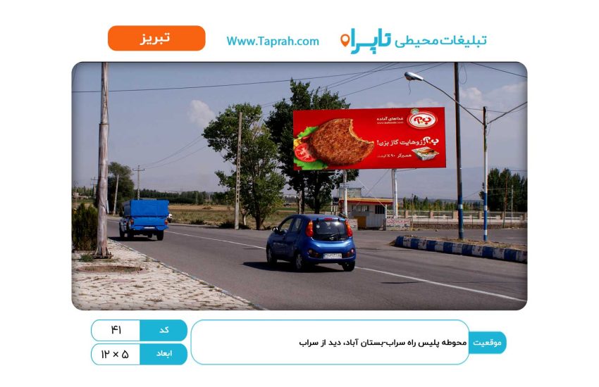 بیلبورد در محوطه پلیس راه سراب-بستان آباد، دید از سراب