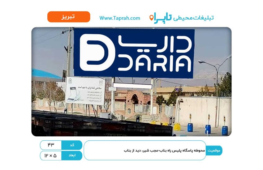 بیلبورد در محوطه پاسگاه پلیس راه بناب-عجب شیر، دید از بناب