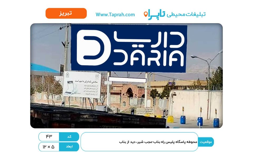 بیلبورد در محوطه پاسگاه پلیس راه بناب-عجب شیر، دید از بناب